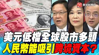 P6美元低檔全球股市多頭 人民幣能吸引跨境資本？｜寰宇全視界20201212 [upl. by Etnaid]