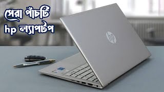 সেরা ৫টি এইচপি ল্যাপটপ  Best 5 hp laptops [upl. by Leanna]