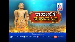 Mahamastakabhisheka Jain Maha Kumbh At Shravanabelagola Begins Today  ಕಣ್ತುಂಬಿಕೊಳ್ಳಲು ಕಾತುರ [upl. by Norre]