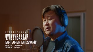 ЛЧулуунбаатар  БОР БОРЫН БЯЛЗУУХАЙ  Chuluunbaatar  Bor boriin byalzuuhai [upl. by Kirsch]