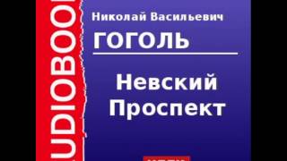 2000045 Аудиокнига Гоголь Николай Васильевич «Невский Проспект» [upl. by Murtha262]