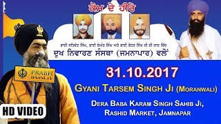 Gyani Tarsem Singh Ji Moranwali  Dera Baba Karam SIngh Ji Sahib Rashid Market Jamnapar [upl. by Nor]