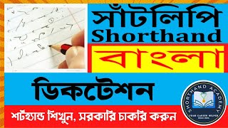 Shorthand Tutorial  সাঁটলিপি কোর্স  Bangla Lesson 11 shorthanddictation shorthand bangla [upl. by Flanna]