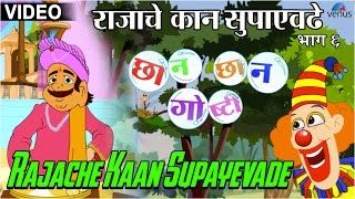 Rajache Kaan Supayevade  Chhan Chhan Goshti  Marathi Animated Childrens Story [upl. by Andrien]