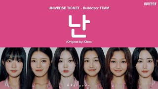 LYRICS가사 Universe Ticket Bulldozer TEAM  난 Nan Original by 클론 Clon • huiyoon [upl. by Noryd568]