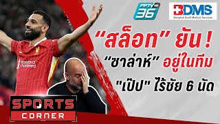 🔴SPORTS CORNER LIVE  “สล็อท” ยัน “ซาล่าห์” อยู่ในทีม  quotเป๊ปquot ไร้ชัย 6 นัดติด  27 พย 67 [upl. by Liahus184]