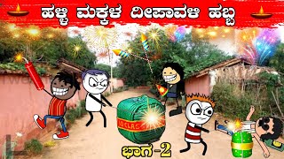 ಹಳ್ಳಿ ಮಕ್ಕಳ ದೀಪಾವಳಿ ಹಬ್ಬ💥  advance Happy depawali  kannada cartoon comedy stories malnadmakkalu [upl. by Ereveniug]