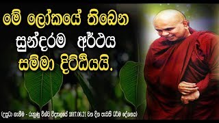 දුකෙන් මිදීමේ උතුම් වූ මාර්ගයMaha Rahathun Wadi Maga Osse [upl. by Ahsiya41]