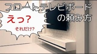 フロートテレビボードの頼み方 [upl. by Chappy]