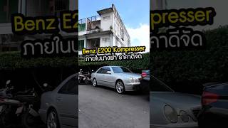 Benz E200 Kompressor ปี 2001 ไฟหน้าสวยโดดเด่น ใครหาอยู่รับรองไม่ผิดหวัง [upl. by Kolodgie]