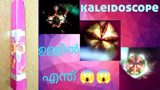 kaleidoscope തുറന്നപ്പോൾ ഞെട്ടി പോയി😱😱kaleidoscope opening video trending youtubevideo [upl. by Boothe485]