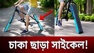 চাকা ছাড়া সাইকেল   Epic Wheelless Cycling  Bangla News  Mytv News [upl. by Ykceb770]