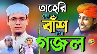 ভন্ড তাহেরি কে নিয়ে গজল ২০২৪  ভন্ড তাহেরির সেরা গজল  নতুন গজল 2024  bangla new gojol 2024 [upl. by Floridia]