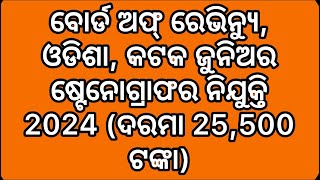 Board of Revenue Odisha Cuttack Junior Stenographer Recruitment 2024 Salary Rs 25500 [upl. by Izzy]