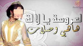 العروسة يا لالة ها هيا وصلات Mariage Marocain Laaroussa Ya Lala Hahia Waslaet [upl. by Annaeerb]