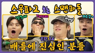 스우파2 보는 스맨파들 아껴보라고 미공개 했다는 게 학계의 점심🤣  Ep14  미공개 배틀 2편 [upl. by Sedruol900]