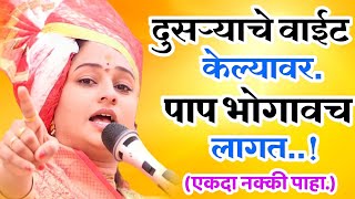 पाप केल्यावर भोगावच लागतहभपरुपाली ताई सवने परतूरकरRupali Tai savane parturkar kirtan [upl. by Nylg989]