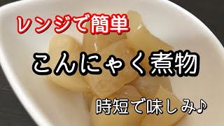 こんにゃくの煮物が時短でできた♪レンジで簡単。味染みこんにゃくレシピ [upl. by Farica768]