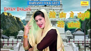 तेरे रंग में रंगूगी मेरे सांवरे  Haryanvi Shyam Bhajan  Haryanvi Folk Song  Rekha Garg [upl. by Arotak435]