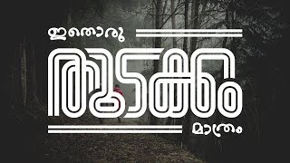 Malayalam Calligraphy 1  ഇതൊരു തുടക്കം മാത്രം [upl. by Kunkle355]