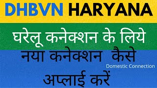 How to Apply Domestic New Connection of Electricity DHBVN in Hindi  Haryana Bijli Connection [upl. by Aidile398]