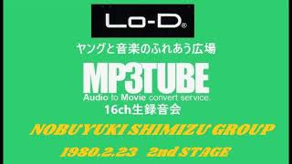 1980 2 23『NOBUYUKI SHIMIZU GROUP』 2nd STAGE at Lod plaza [upl. by Claybourne560]