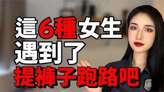 一旦遇到這幾種女生，趕快刪除拉黑吧丨兩性丨情感丨戀愛 [upl. by Fagin]