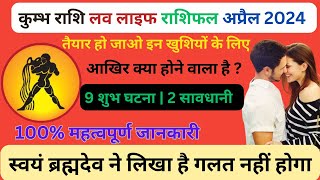 कुंभ लव राशिफल अप्रैल 2024  Kumbh Love Rashifal April 2024  Aquarius love Life Horoscope April 24 [upl. by Dduj964]