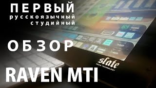 Александр Дон  RAVEN MTI Первый русскоязычный обзор Реальный опыт использования [upl. by Niu]