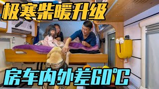 车外零下43度，车内20度，房车极寒之旅，柴暖升级改造后体验【家和远方的旅行】 [upl. by Lutero728]