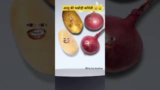 आलु की पकौड़ी कॉमेडी 😭🤑 aalucomedy tamatarcomedy shots funnyshorts thetharpuns [upl. by Marne]