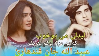 ubaidullah Jan Kandahari Songsلیدلی می یوخوب که یی درته وکم تعریفubaidullah Jan Kandahari Songs2024 [upl. by Rochus]