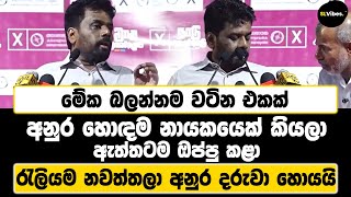 අනුර හොඳම නායකයෙක් කියලා ඇත්තටම ඔප්පු කළා  රැලියම නවත්තලා අනුර දරුවා හොයයි  මේක බලන්නම වටින එකක් [upl. by Tibbs]