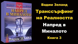 СЛУШАЙ 🎧 Транссърфинг на Реалността quotНапред в Миналотоquot аудио книга 3  Вадим Зеланд [upl. by Hazaki]