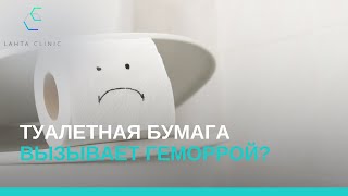 Туалетная бумага вызывает геморрой [upl. by Aisorbma73]