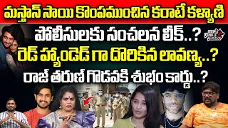 Karate Kalyani Big Shock To Mastan Sai  Lavanya  Preethi  Raj Tarun Controversy  Wild Wolf [upl. by Whiting]