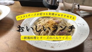 【那覇市ランチ】パスタとチーズが好きな夫婦がおすすめするおいしいランチ [upl. by Sekofski]