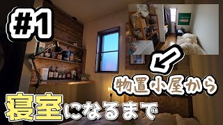 【約2畳半の物置小屋と化した部屋をDIYで寝室にする。1】汚部屋の片づけとハンガーラックを作る。【ずんだもん】【素人DIY】 [upl. by Atnoid708]