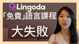 失敗了？Lingoda免費60日學習法文📕實收6500元港幣 廣告標榜全額退款是否真實？親身經歷告訢你！ [upl. by Yengac512]