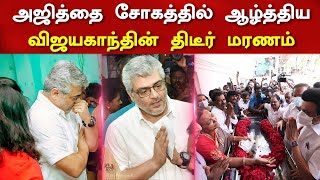 அஜித்தை சோகத்தில் ஆழ்த்திய விஜயகாந்தின் திடீர் மரணம் Ajith Kumar Emotional Speech Vijayakanth Death [upl. by Brinna]