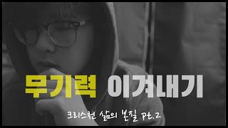 ENG 지친 삶 속에서 열심과 열정이 다시 생긴 방법  크리스천 삶의 본질 pt 2 [upl. by Landre410]