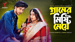 গ্রামের মিষ্টি মেয়ে  মাইকওয়ালা রোমিও  Shoeb Shanto  Lamha Ansu  SR Sobuj  Bangla New Natok 2024 [upl. by Keon]