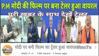 मोदी पर बनी फिल्म चौकीदार चोर है का ट्रेलर हुआ रिलीज देखें inc7n chowkidar chor hai movie trailer [upl. by Yerocal]