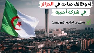 فرص عمل في الجزائر في شركة أجنبية للمتكلمين باللّغة الفرنسية [upl. by Ahsiel]