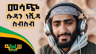 ምርጥ ዘመን ተሸጋሪ ሱዳን ነሺዳ ስብስብ SUDAN NESHIDA MP3 [upl. by Jillana721]