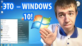 Как превратить Windows 10 в Windows 7 [upl. by Sidonius]