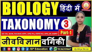 Taxonomy and Classification  वर्गिकी  Biological Classification of Living World  Biology in Hindi [upl. by Aracot772]