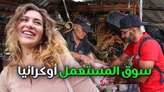 سوق المستعمل في أوكرانيا نهاية غير متوقعة [upl. by Rusert551]