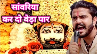 Khatu Shyam Bhajan  सांवरिया करदे बेड़ा पार Pitram SharmaSunil Sharma New Khatu Bhajan2024 [upl. by Liatrice337]