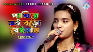 পাখিরে তুই বড়ো বেইমান  জুলেখা সরকার  Pakhire Tui Boro Beiman  Julekha Sarkar  sadhu songo [upl. by Ayotel927]